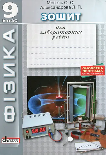 Фзика. Зошит для лабораторних робіт 9 клас