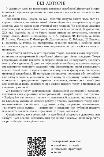 Зарубіжна література 10 клас. Хрестоматія (Рівень стандарту і профільний) - фото 3