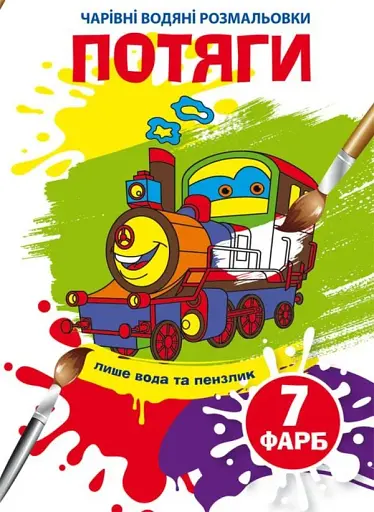 Чарівні водяні розмальовки. Потяги