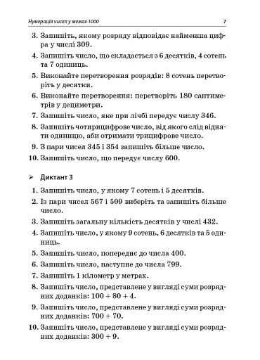 Збірник завдань для усних обчислювань. 3-4 класи. Посібник для вчителя. - фото 6