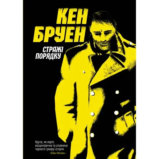 Книга Джек Тейлор. Книга 1. Стражі порядку - Кен Бруен (Жорж)