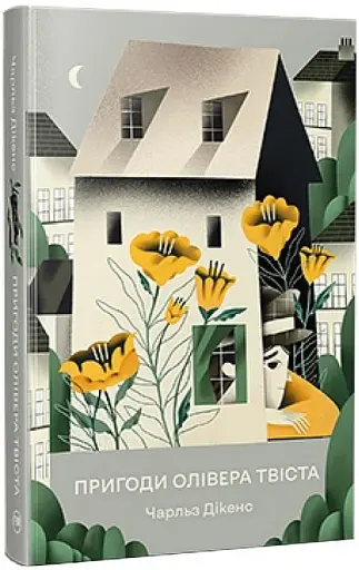 Пригоди Олівера Твіста - фото 2