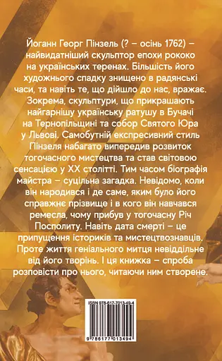 Пінзель. Фантазія на тему біографії - Ірина Пустиннікова - фото 2