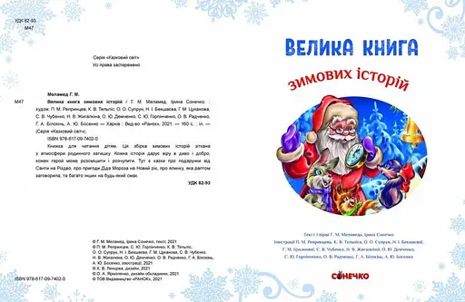 Книга Велика книга зимових історій. Автор - Меламед Геннадій (Ранок) - фото 5