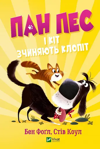 Пан Пес і кіт зчиняють клопіт - Стів Коул