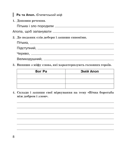 Літературне читання. 4 клас. Робочий зошит (до підручника О.В. Вашуленко «Українська мова та читання». 4 клас. Частина 2) - фото 7