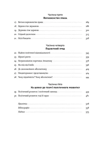 Витоки політичного порядку. Від прадавніх часів до Французької революції - фото 4