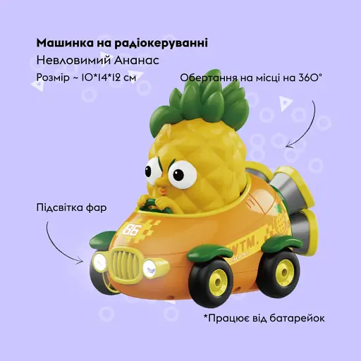 Машинка Otamanko Невловимий Ананас Помаранчевий - фото 2