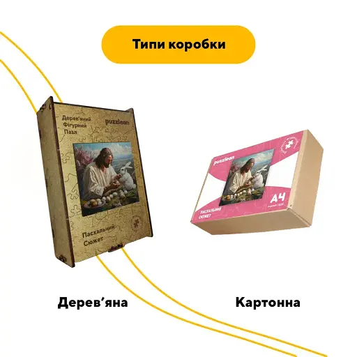 Дерев'яний фігурний пазл Пасхальний Сюжет, А2, Дерев'яна коробка 300+ елементів - фото 4