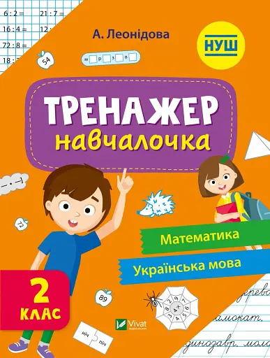 Тренажер-навчалочка. 2 клас