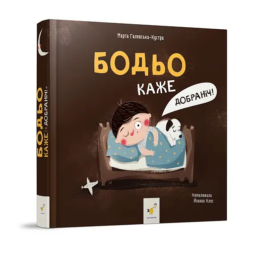Дитяча картонна книжка Бодьо каже: "На добраніч!" Час майстрів 253530, 26 сторінок - фото 1