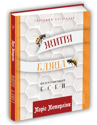 Життя бджіл