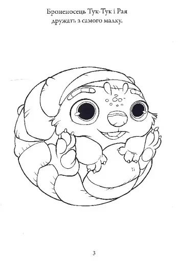 Рая та останній дракон. Розмальовка - фото 5