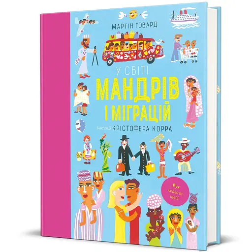 У світі мандрів і міграцій - фото 2