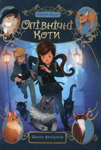 Опівнічні коти. Школа фелідіксів. Книга 1