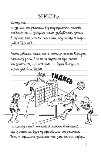 Щоденник слабака. Зірка спорту. Книга 16 - фото 2