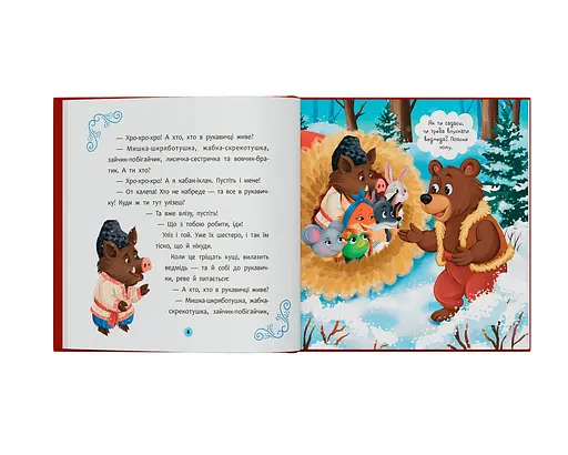 Украинские народные сказки малышам - фото 5