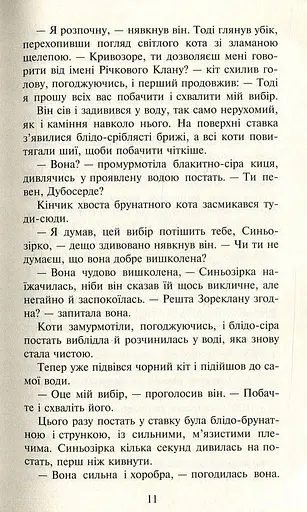 Коти-вояки. Нове пророцтво. Книга 1. Північ - фото 7