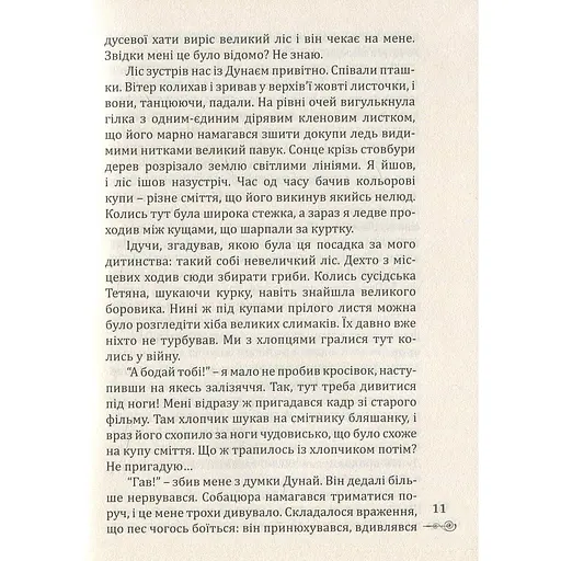 Те, що серед нас - Назарій Вівчарик (9789669440358) - фото 8