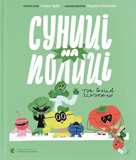 Суниці на полиці та інші шпигуни - Уляна Чуба