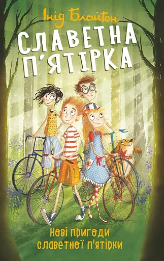 Славетна п'ятірка. Книга 2. Нові пригоди славетної п'ятірки