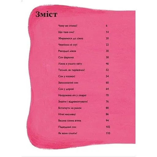 Книга Про сон перед сном. Автор - Джекі МакКенн, Джен Арена (Читаріум) - фото 3