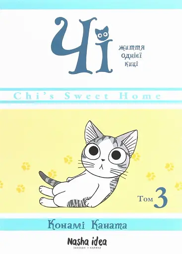 Чі. Життя однієї киці. Том 3