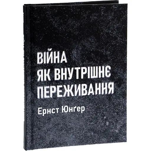 Війна як внутрішнє переживання - Ернст Юнґер - фото 3