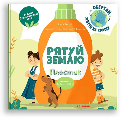 Рятуй Землю. Пластик /Дако'с Конфетті/