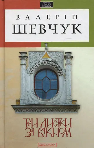 Три листки за вікном - Валерій Шевчук