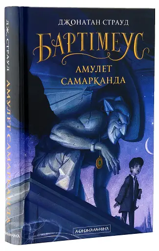 Бартімеус. Книга 1. Амулет Самарканда - фото 3