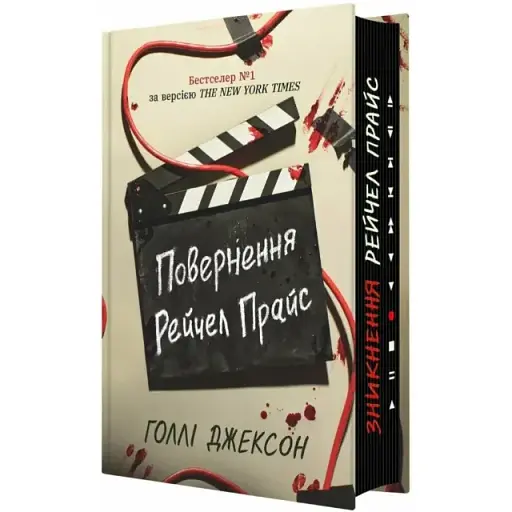 Книга Возвращения Рейчел Прайс. Серия Игры в триллер - Голли Джексон (Readberry) - фото 1