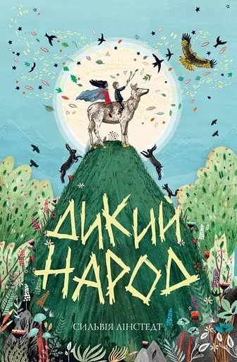 Дикий Народ. Книга 1 - Сильвія Лінстедт