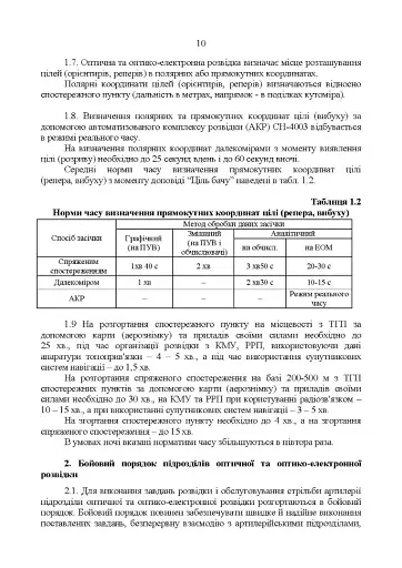 Керівництво з бойової роботи підрозділів оптичної та оптико-електронної розвідки ракетних військ і артилерії Збройних Сил України - фото 9
