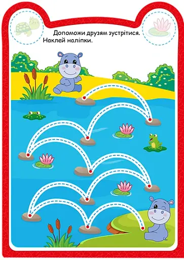 Милі звірята. Бегемотик (+наліпки) - Одноліткова О.В. - фото 3
