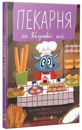 Книга для чтения: Пекарня на Яблоневой аллее (украинский)