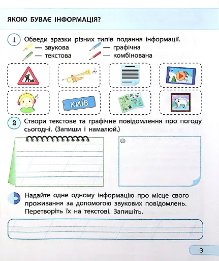 Інформатика. Я досліджую світ. Робочий зошит. 2 клас - фото 5