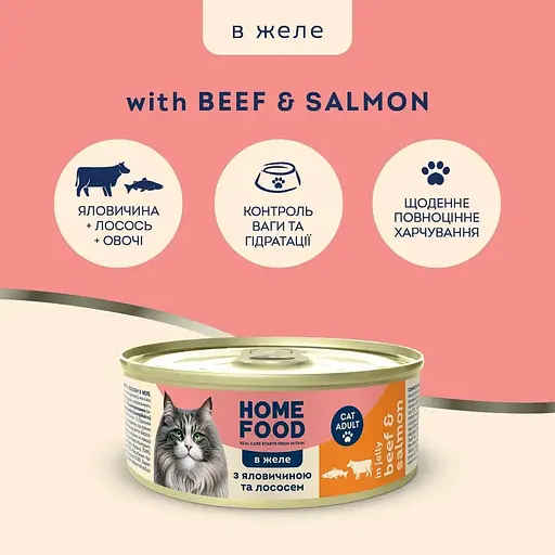 Повнораціонний консервований корм Home Food для дорослих котів з яловичиною та лососем в желе 85 г - фото 2