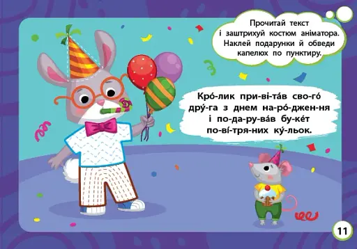 Мінітренажер. Читаємо. Клеїмо. Штрихуємо - фото 3