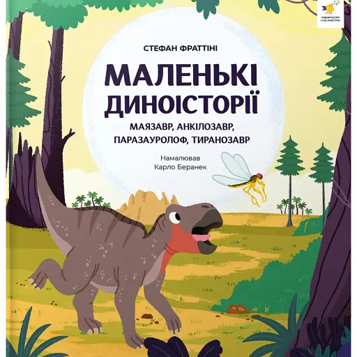 Маленькі диноісторії: маязавр, анкілозавр, паразауролоф, тиранозавр - Фраттіні Стефан - фото 1