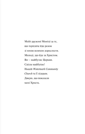 Вітаємо в дорослому житті. Путівник вірою, дружбою, фінансами та майбутнім - фото 4