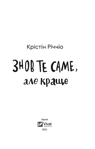 Знов те саме, але краще - фото 6