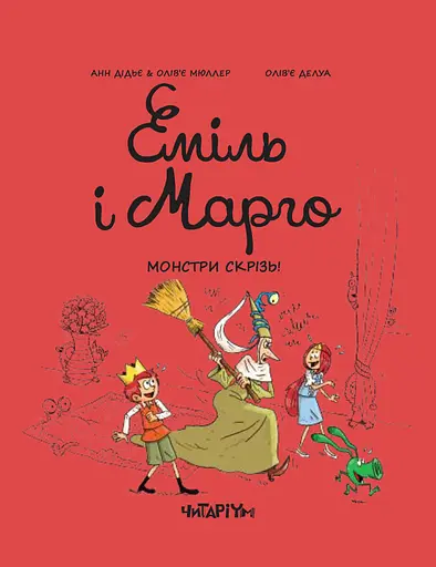 Еміль і Марго. Монстри скрізь - Анн Дідьє - фото 1