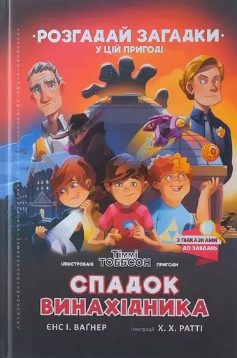 Спадок винахідника - Єнс І. Ваґнер