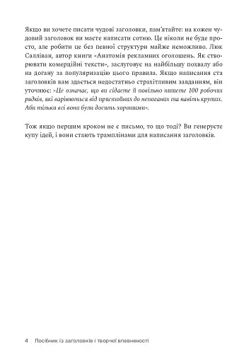 Пиши, не панікуй: посібник із заголовків і творчої впевненості - фото 10