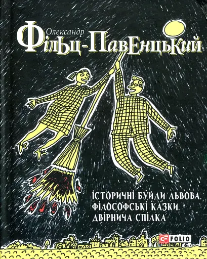 Історичні Буйди Львова.Філософські казки. Двірнича спілка