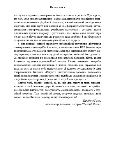 Секрети щитоподібної залози. Що приховують її хвороби та як від них зцілитися - фото 18
