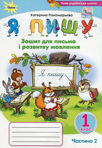 Я пишу 1 клас. Зошит для письма і розвитку мовлення. Частина 2
