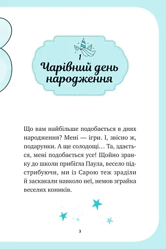 Єдиноріжжя. Вечірка догори дриґом. Книга 2 - Пунсет Ана - фото 2