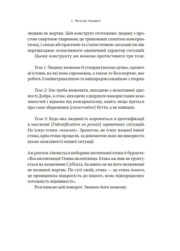 Етика. Нарис про розуміння зла - фото 20
